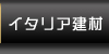 �C�^���A����